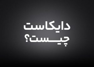 دایکاست (Die Casting) چه فرایندی است و چه کاربردی دارد؟