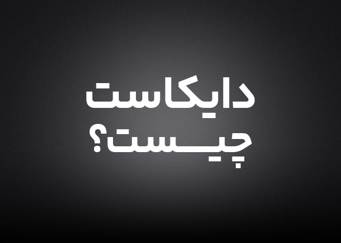 دایکاست (Die Casting) چه فرایندی است و چه کاربردی دارد؟