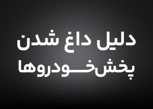 چرا پخش خودرو داغ میکند یا روشن نمیشود