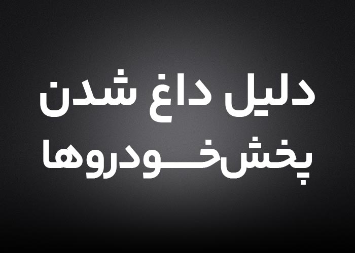 چرا پخش خودرو داغ میکند یا روشن نمیشود