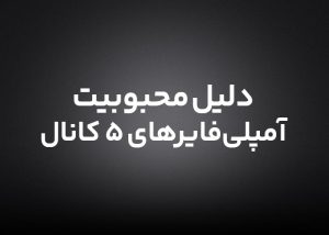 دلیل محبوبیت آمپلی فایر 5 کانال