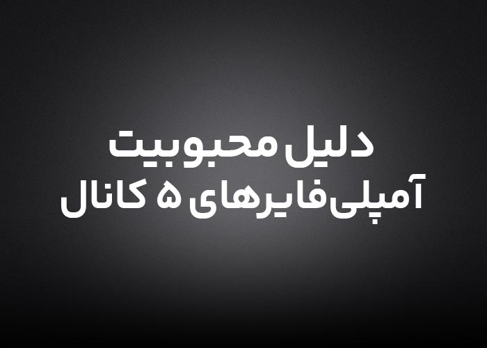 دلیل محبوبیت آمپلی فایر 5 کانال