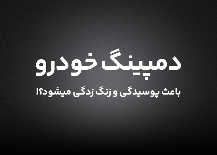 دمپینگ خودرو و زنگزدگی بدنه آیا عایقکاری باعث پوسیدگی میشود؟