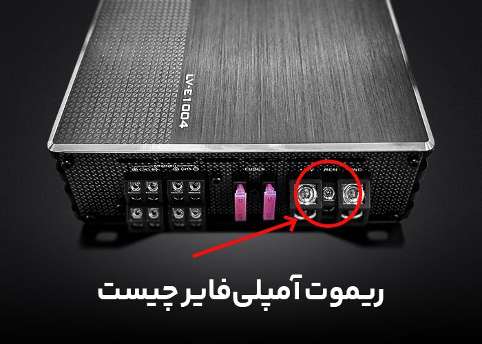 ریموت آمپلی‌فایر چیست؟
