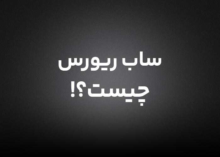 ساب ریورس چیست؟