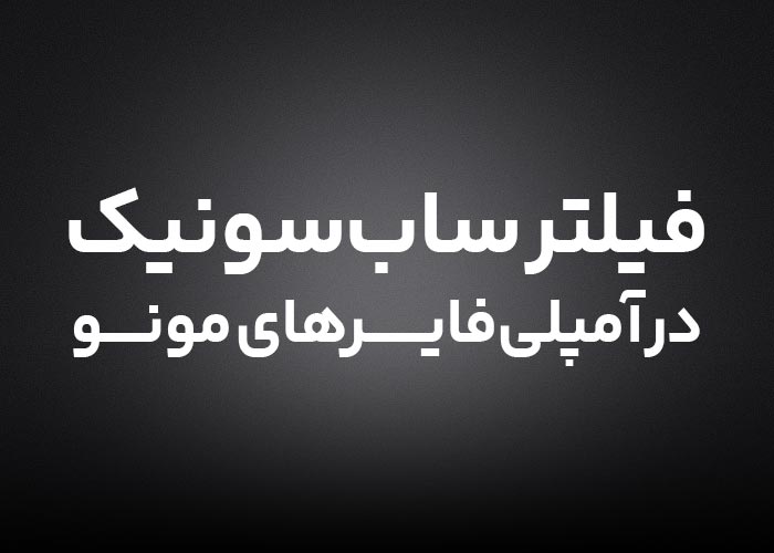 فیلتر ساب‌سونیک در آمپلی‌فایر مونو
