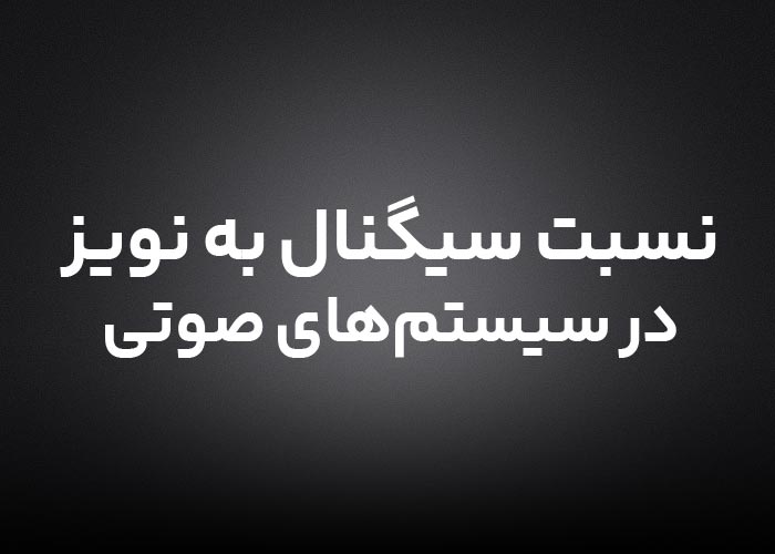 نسبت سیگنال به نویز (S/N) در سیستم صوتی