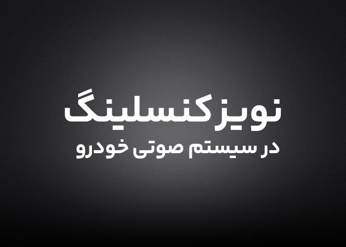 نویز کنسلینگ در سیستم صوتی