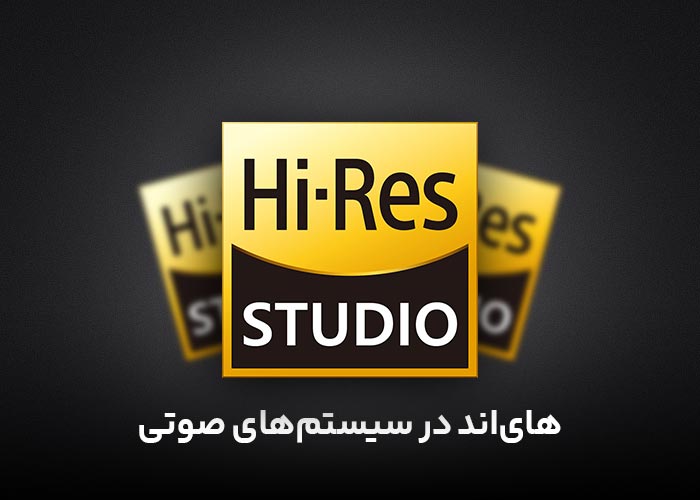 های‌اند (Hi-Fi / High-Fidelity) در سیستم‌های صوتی