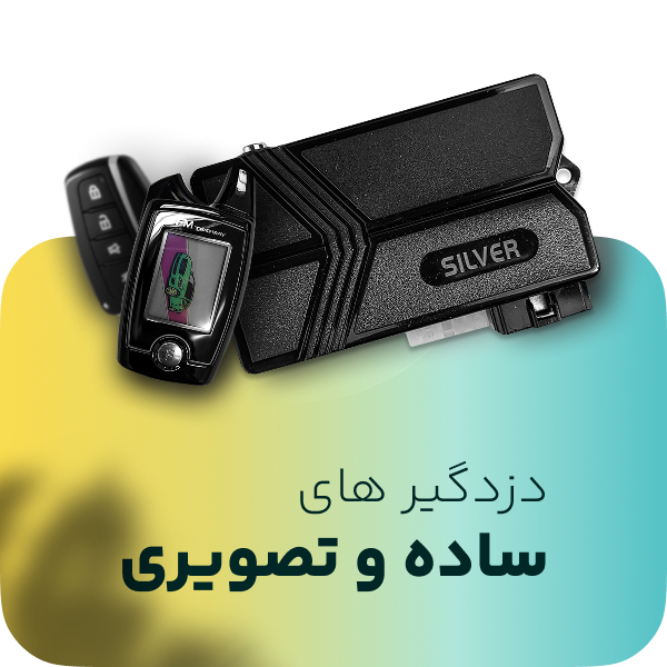 دزدگیر-