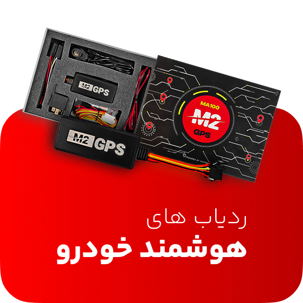 دسته بندی ردیاب های خودرو