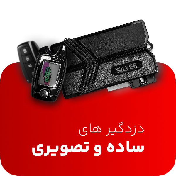 دسته بندی دزدگیر های ساده و تصویری